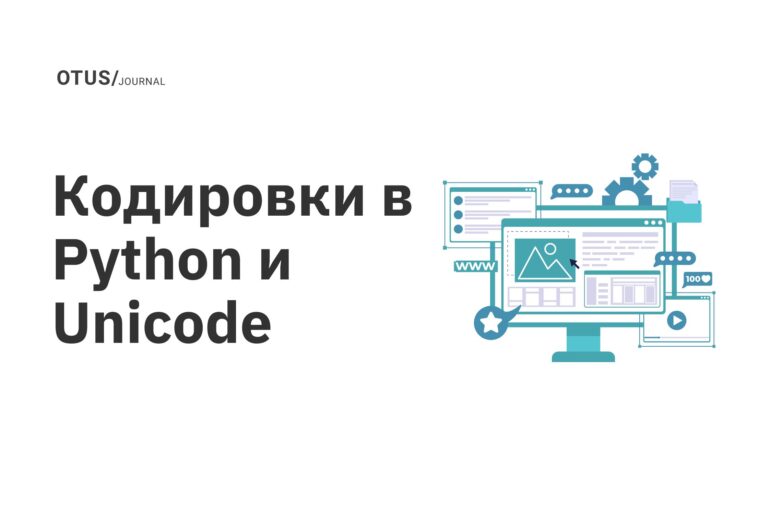Кодировки в Python и Unicode Кодировки в Python и Unicode