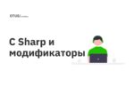 C Sharp и модификаторы C Sharp и модификаторы