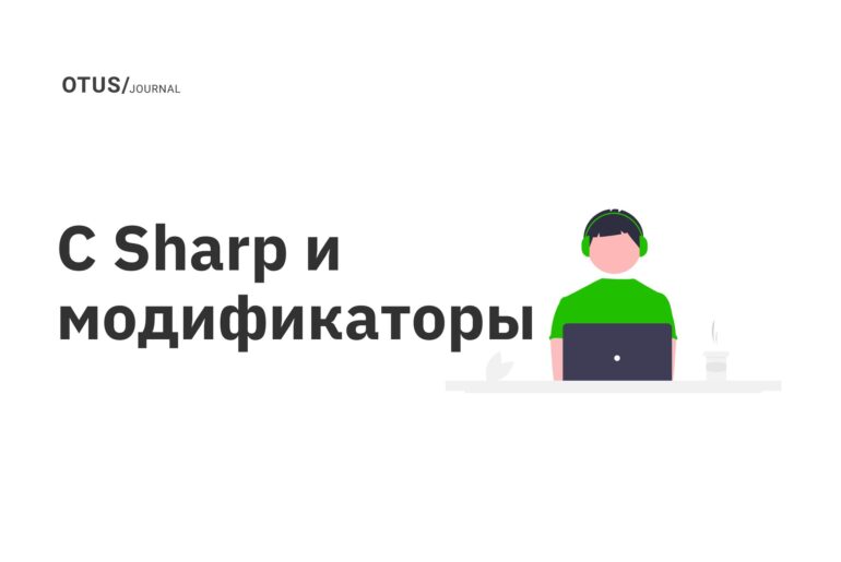 C Sharp и модификаторы C Sharp и модификаторы