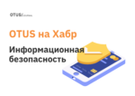 Информационная безопасность: подборка статей на Хабр