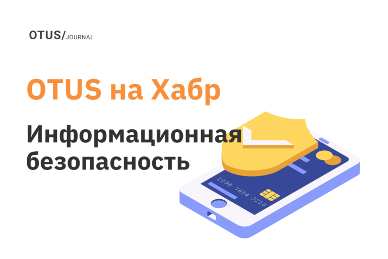 Информационная безопасность: подборка статей на Хабр