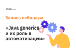 Java generics и их роль в автоматизации Java generics и их роль в автоматизации