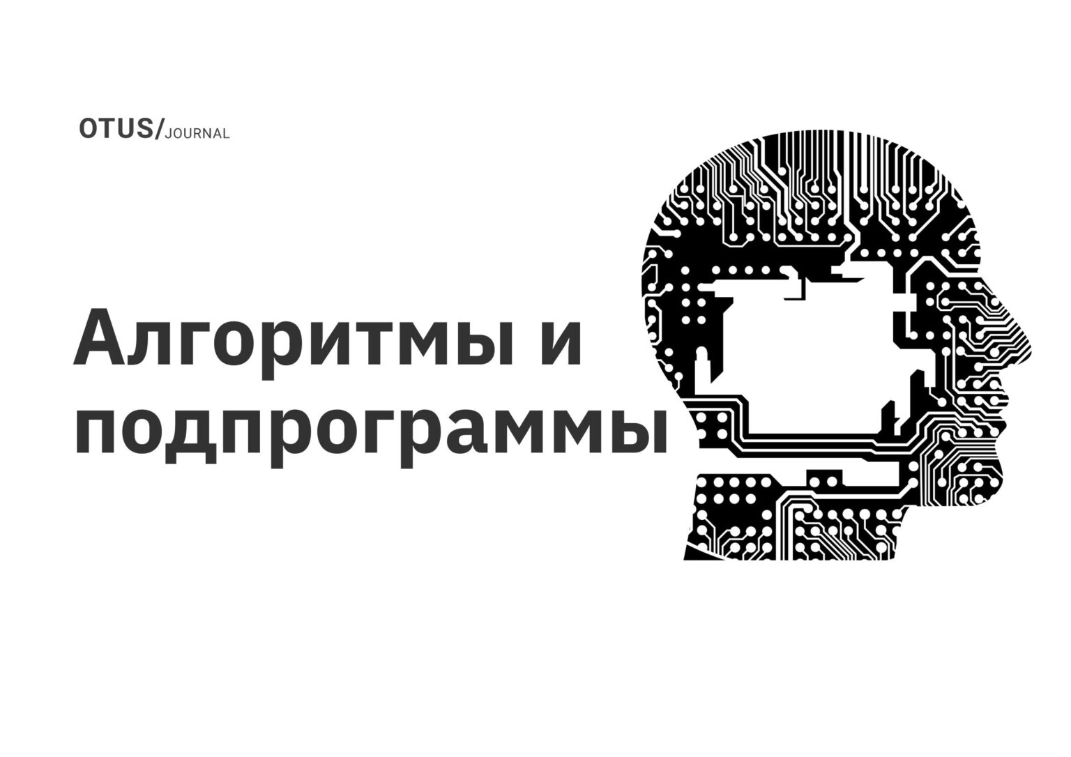 Unit-тестирование: описание и особенности OTUS