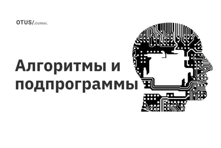 Алгоритмы и подпрограммы Алгоритмы и подпрограммы