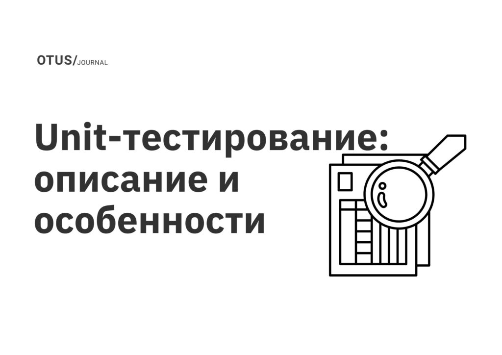 Unit-тестирование: описание и особенности Unit-тестирование: описание и особенности