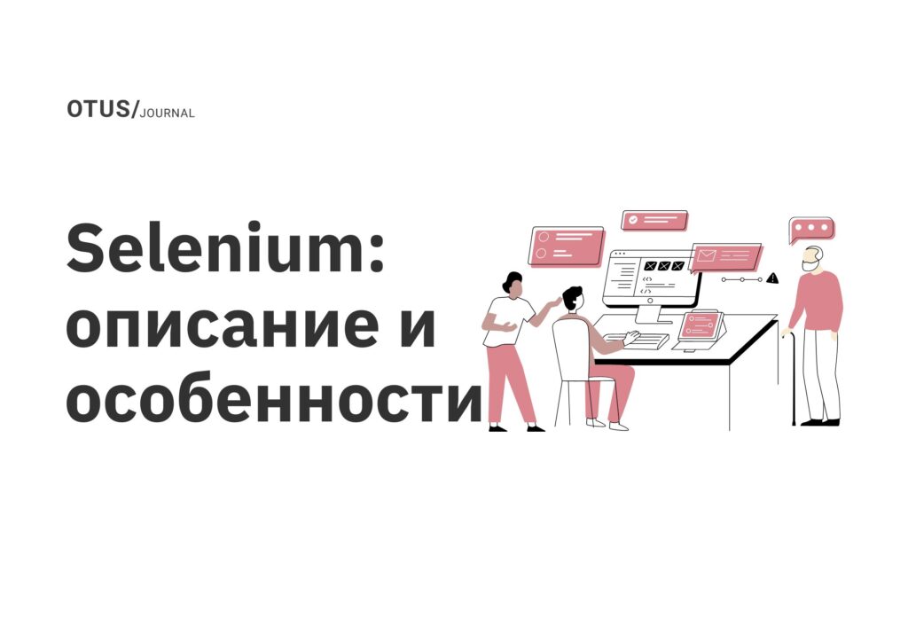 Selenium: описание и особенности Selenium: описание и особенности