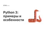 Python 3: примеры и особенности Python 3: примеры и особенности