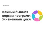 Какими бывают версии программ. Жизненный цикл Какими бывают версии программ. Жизненный цикл