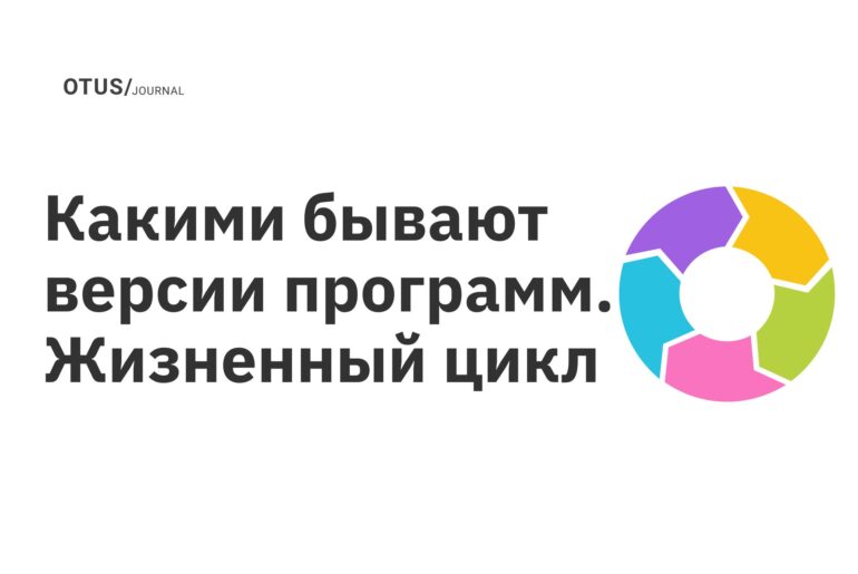 Какими бывают версии программ. Жизненный цикл Какими бывают версии программ. Жизненный цикл