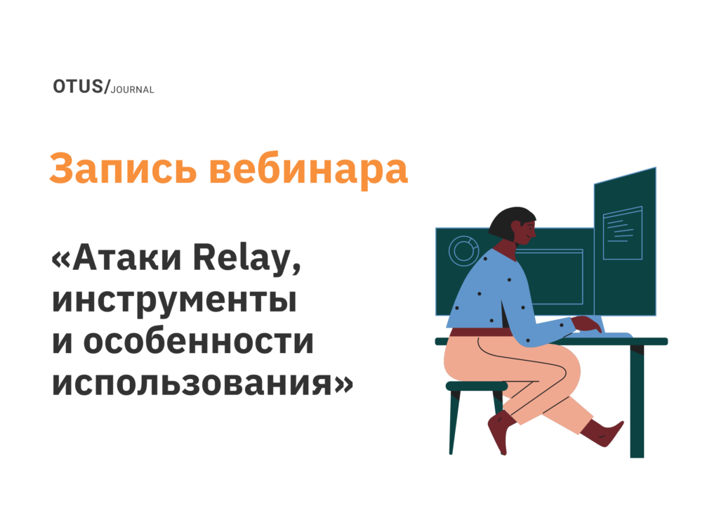 Атаки Relay, инструменты и особенности использования