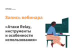 Атаки Relay, инструменты и особенности использования