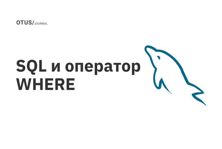 SQL и оператор WHERE SQL и оператор WHERE