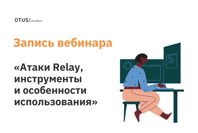 Атаки Relay, инструменты и особенности использования