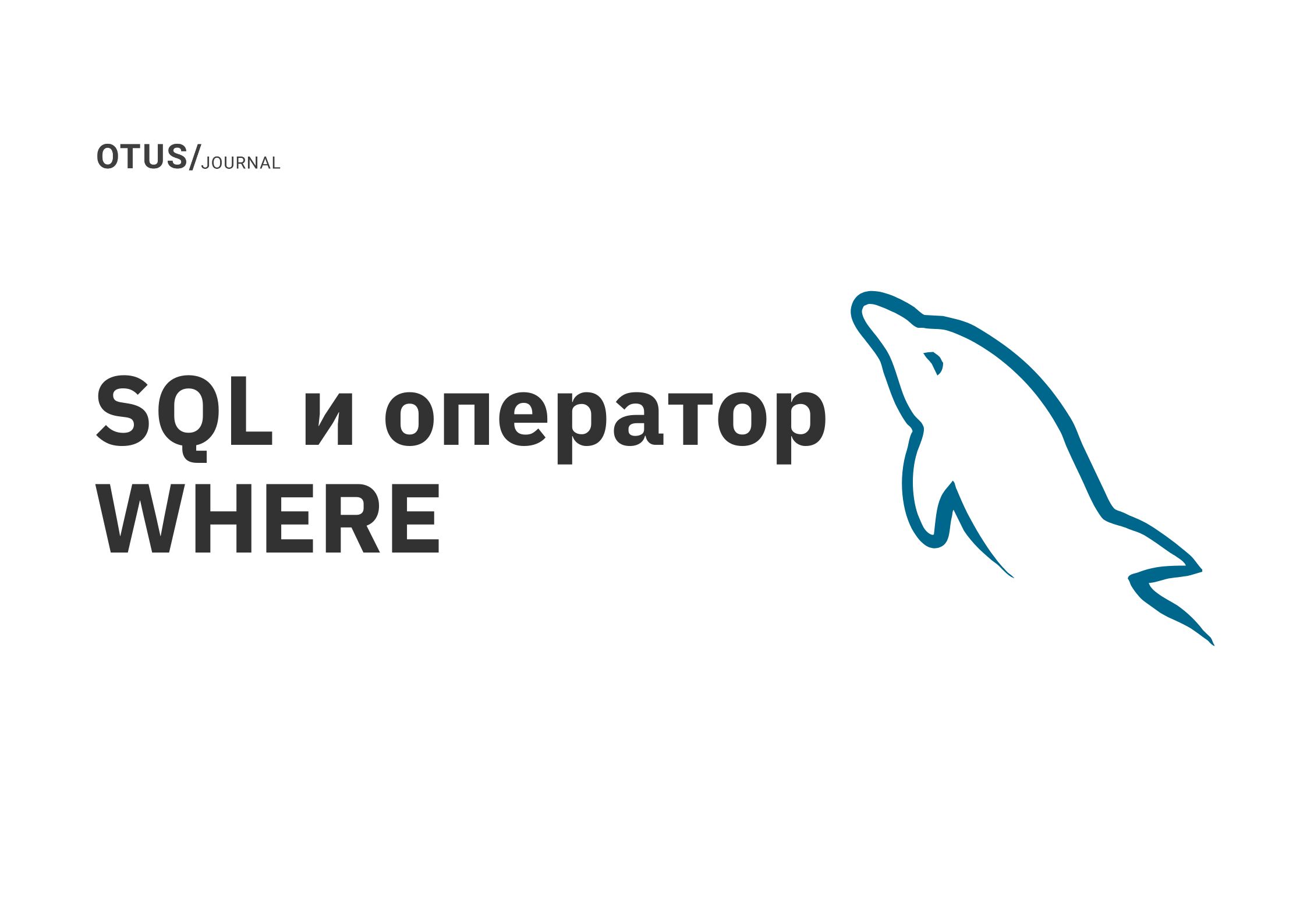 SQL и оператор WHERE OTUS