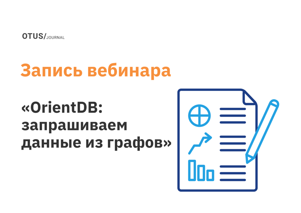 OrientDB: запрашиваем данные из графов OrientDB: запрашиваем данные из графов