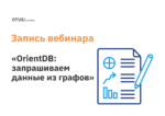 OrientDB: запрашиваем данные из графов
