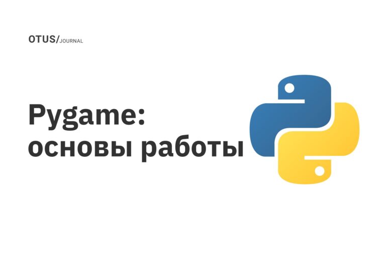 Pygame: основы работы Pygame: основы работы