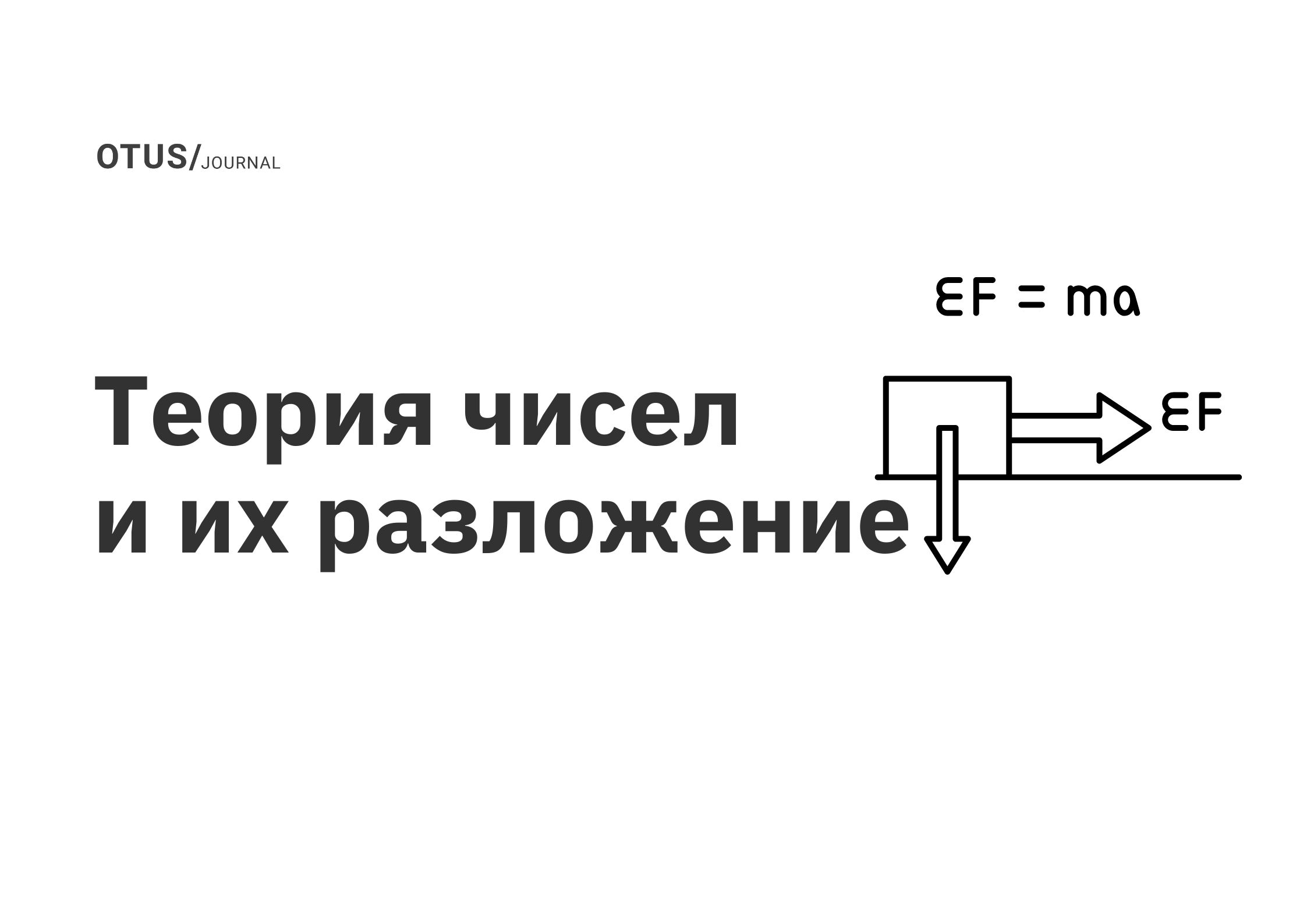 Теория чисел и их разложение OTUS