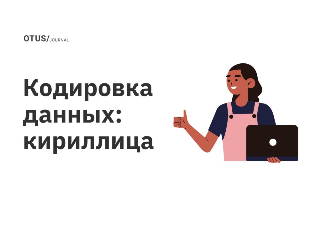 Кодировка данных: кириллица Кодировка данных: кириллица