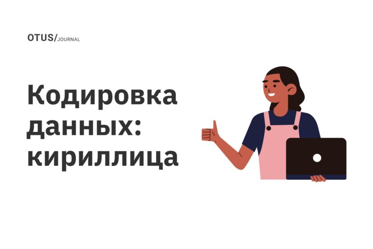 Кодировка данных: кириллица