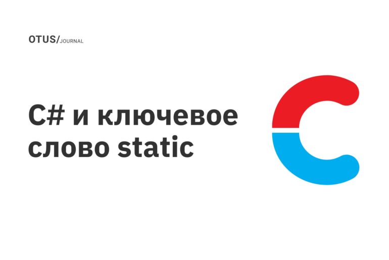 C# и ключевое слово static