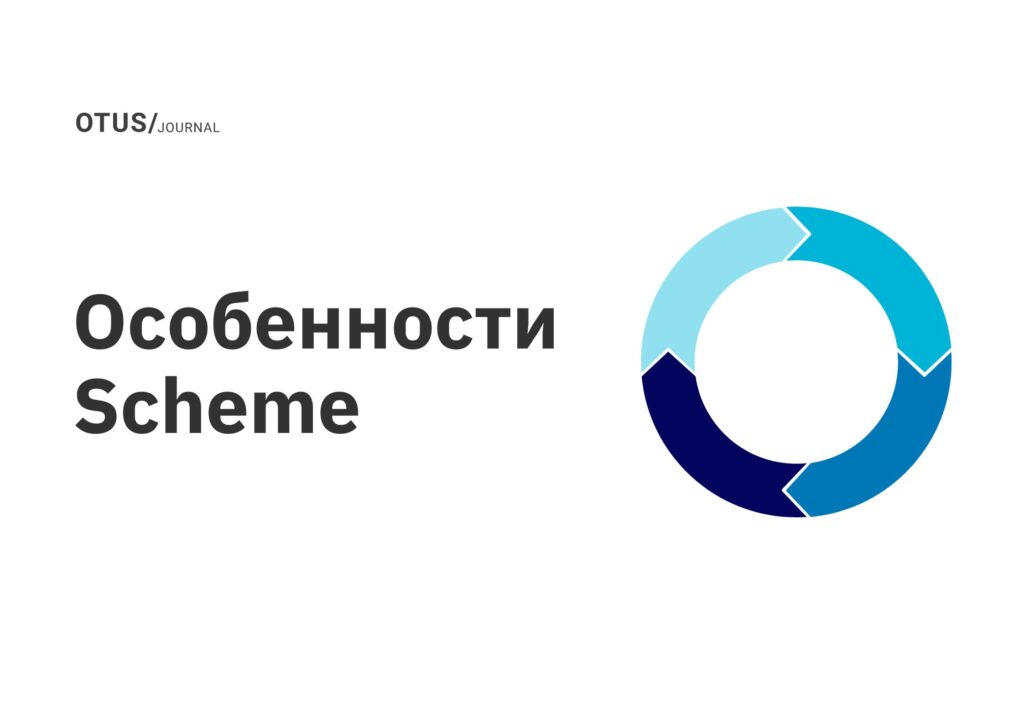Особенности Scheme Особенности Scheme