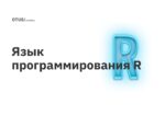 Язык программирования R Язык программирования R