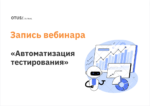 Автоматизация тестирования