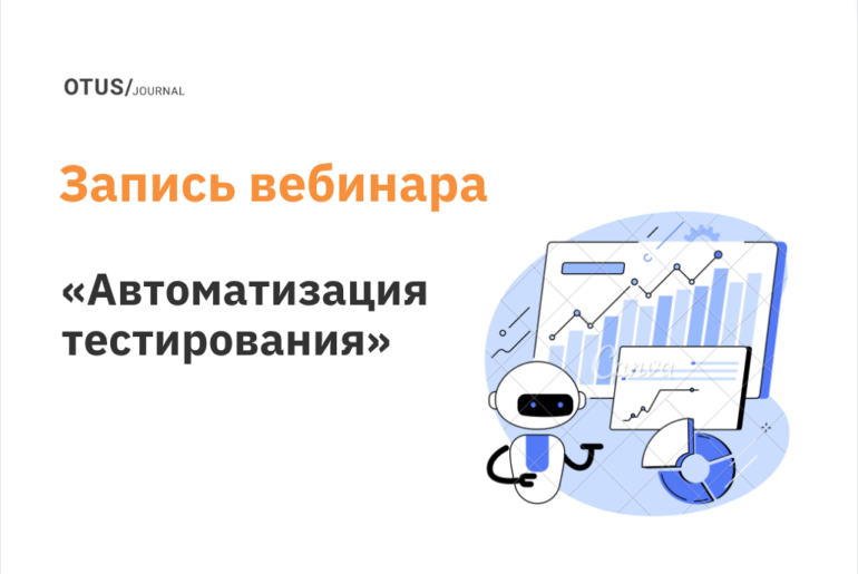 Автоматизация тестирования