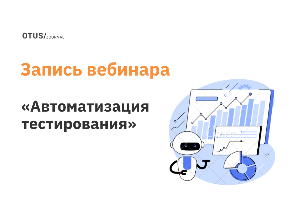 Автоматизация тестирования
