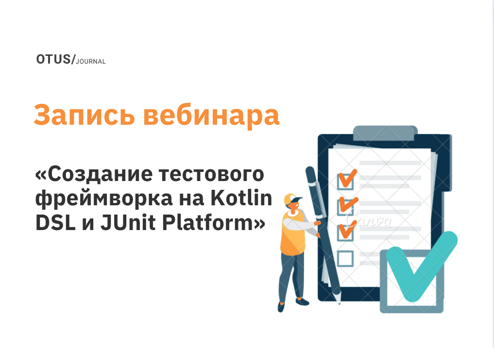 Создание тестового фреймворка на Kotlin DSL и JUnit Platform