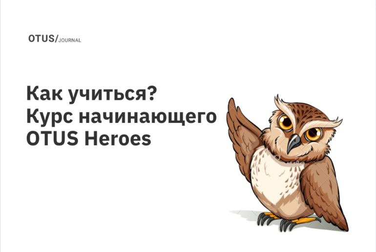 Как учиться или курс начинающего OTUS Heroes