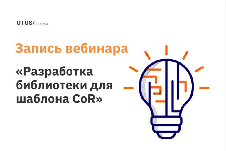 Основы бизнес-логики и разработка библиотеки для шаблона CoR