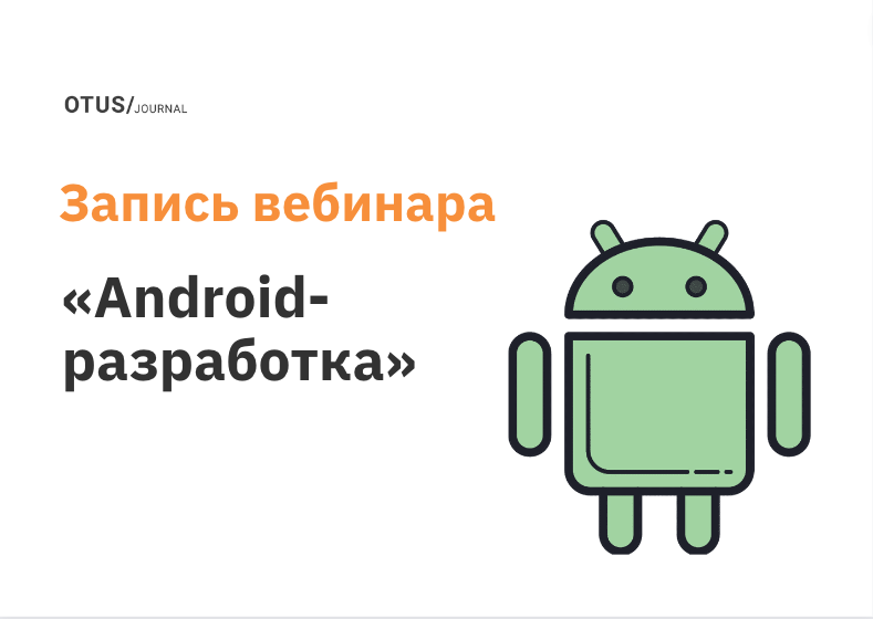 Разработка под Android: подборка статей на Хабр