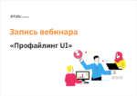 Профайлинг UI Профайлинг UI
