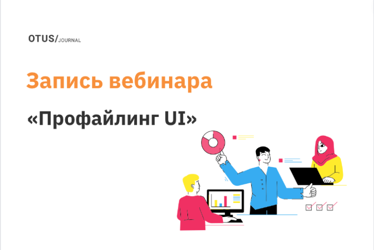 Профайлинг UI