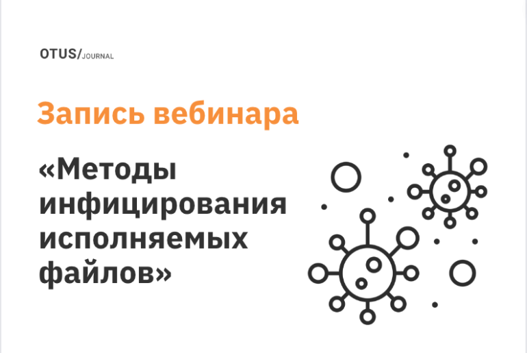 Классические методы инфицирования исполняемых файлов Классические методы инфицирования исполняемых файлов