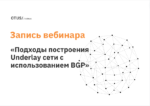 Сравнение подходов построения Underlay сети с использованием BGP