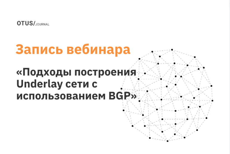 Сравнение подходов построения Underlay сети с использованием BGP Сравнение подходов построения Underlay сети с использованием BGP