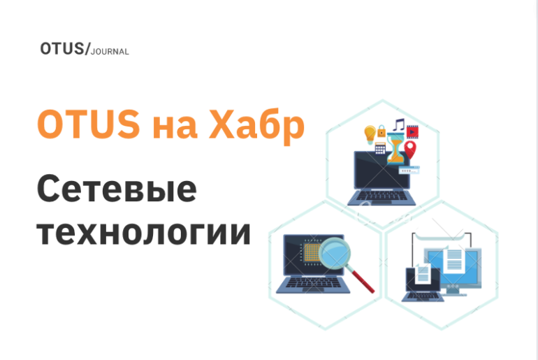 Cетевые технологии: подборка лучших статей на Хабр Cетевые технологии: подборка лучших статей на Хабр