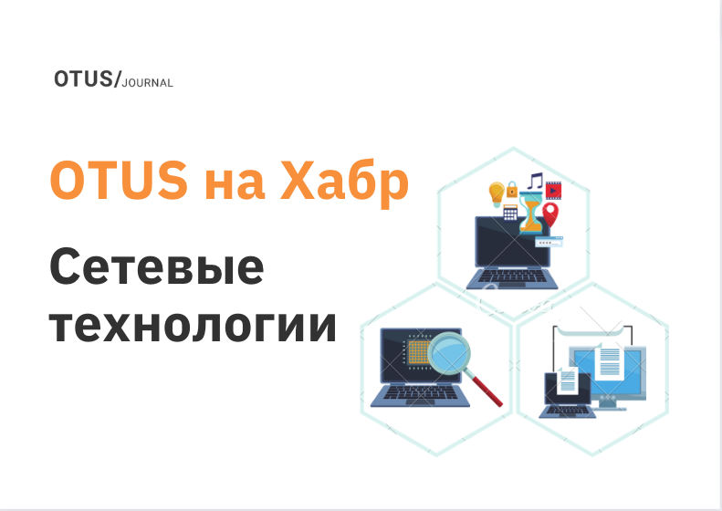 Cетевые технологии: подборка лучших статей на Хабр