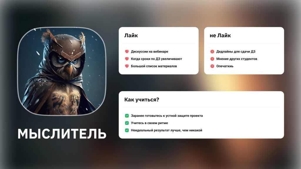 Какой ты OTUS HEROES? Скажи мне, как ты учишься, и я скажу, кто ты