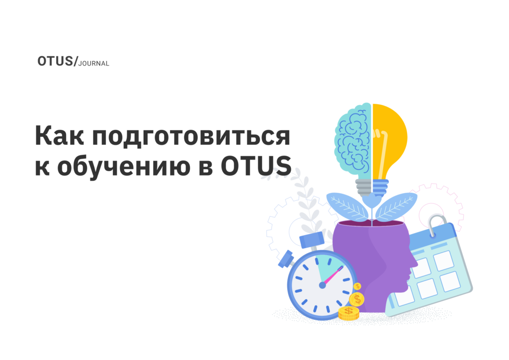 Как подготовиться к обучению в OTUS