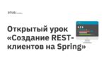 Открытый урок «Создание REST-клиентов на Spring»