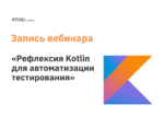 Рефлексия Kotlin для автоматизации тестирования Рефлексия Kotlin для автоматизации тестирования