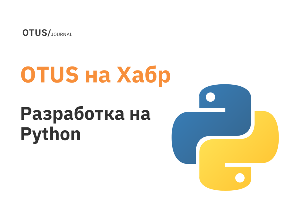 Разработка на Python: ТОП-9 статей на Хабр