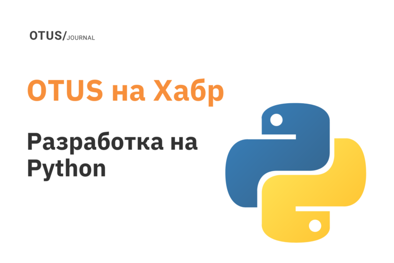 Разработка на Python: ТОП-9 статей на Хабр