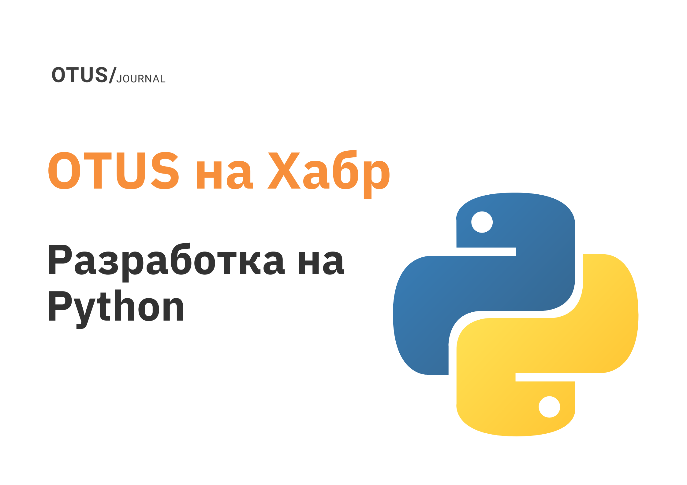 Разработка на Python: ТОП-9 статей на Хабр OTUS