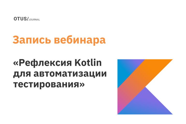Рефлексия Kotlin для автоматизации тестирования