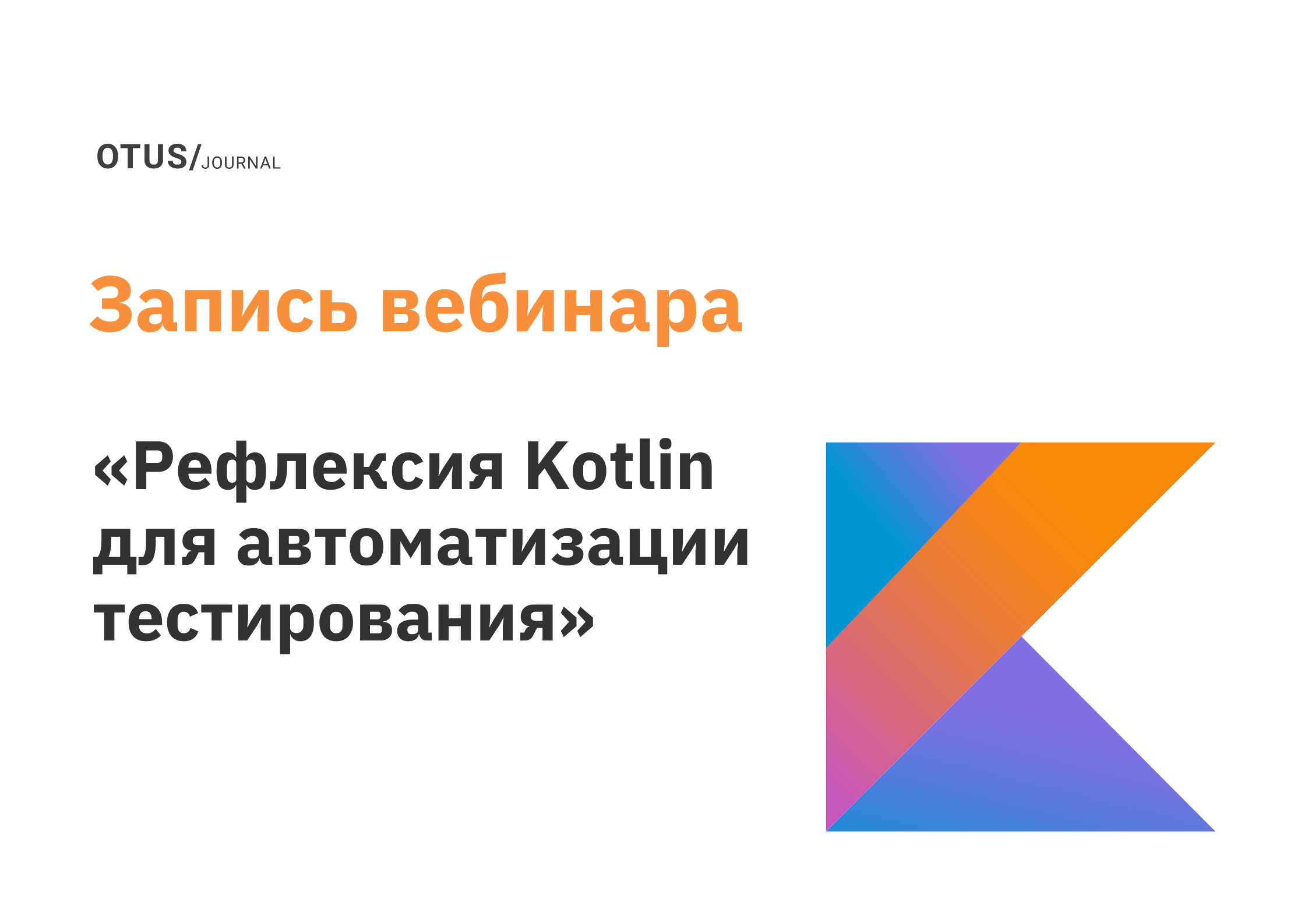 Рефлексия Kotlin для автоматизации тестирования OTUS